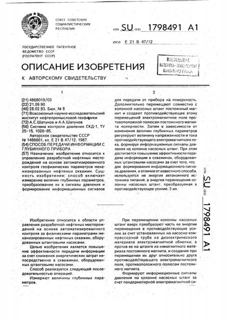 Способ передачи информации с глубинного прибора (патент 1798491)