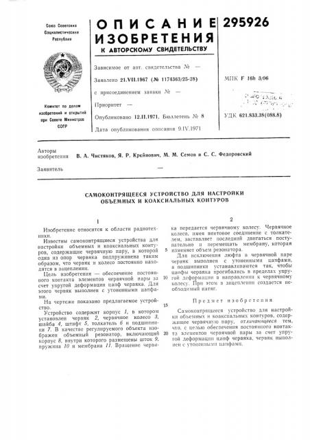 Самоконтрящееся устройство для настройки объемных и коаксиальных контуров (патент 295926)