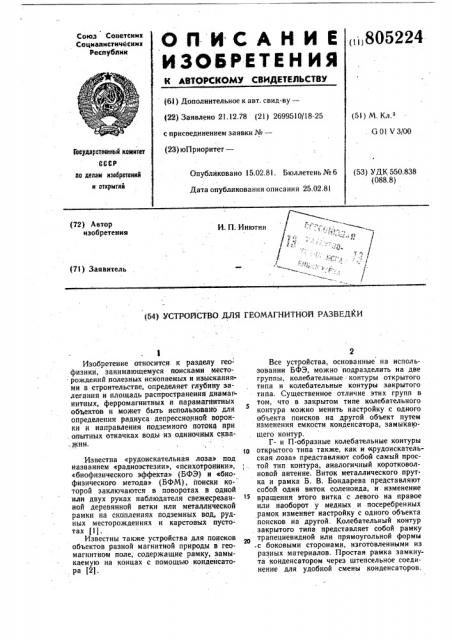 Устройство для геомагнитной разведки (патент 805224)