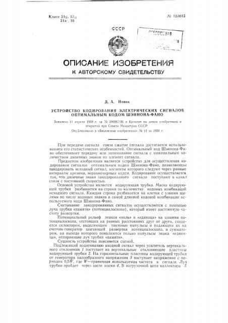 Устройство кодирования электрических сигналов оптимальным кодом шэннона-фано (патент 120615)