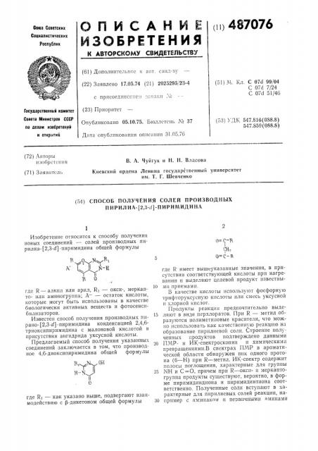 Способ получения солей производных пирилиа (2,3- ) пиримидина (патент 487076)