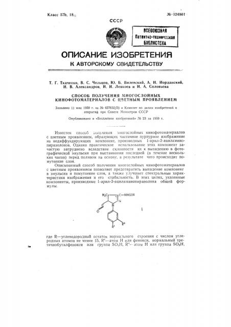 Способ получения многослойных кинофотоматериалов с цветным проявлением (патент 124801)