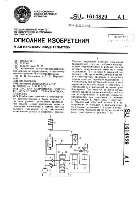 Система аварийного рулевого управления транспортного средства (патент 1614829)