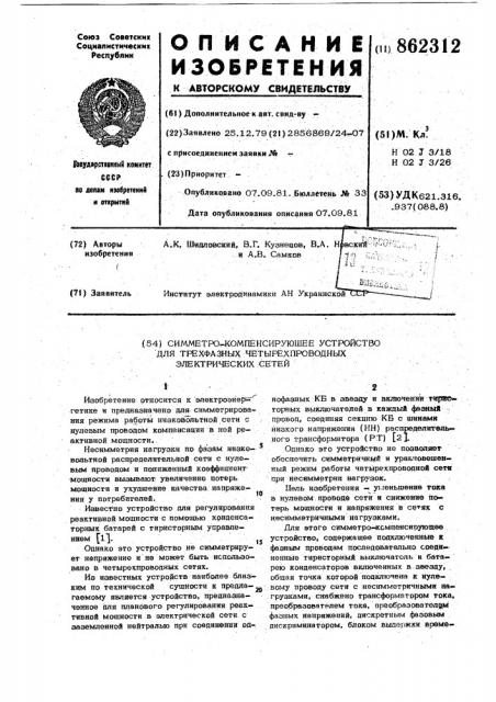 Симметро-компенсирующее устройство для трехфазных четырехпроводных электрических сетей (патент 862312)