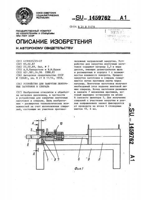 Устройство для закрутки ленточных заготовок в спираль (патент 1459762)