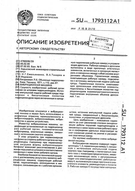 Вибрационная машина (патент 1793112)