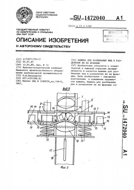 Машина для разбивания яиц и разделения их на фракции (патент 1472040)