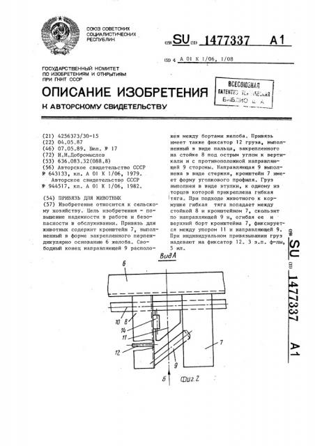 Привязь для животных (патент 1477337)