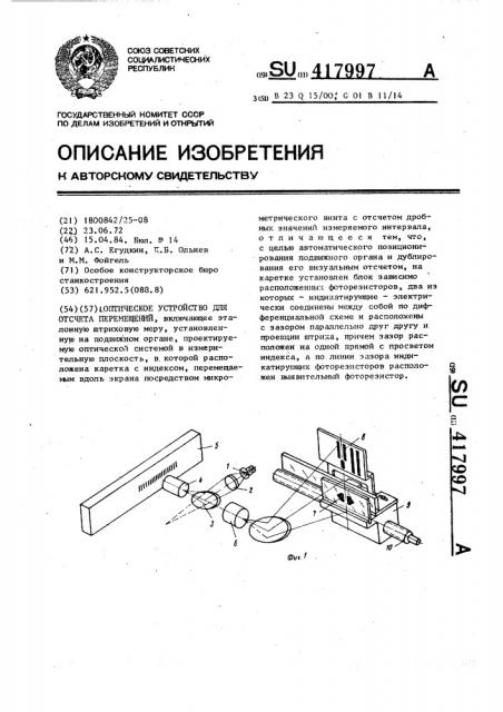 Оптическое устройство для отсчета перемещений (патент 417997)