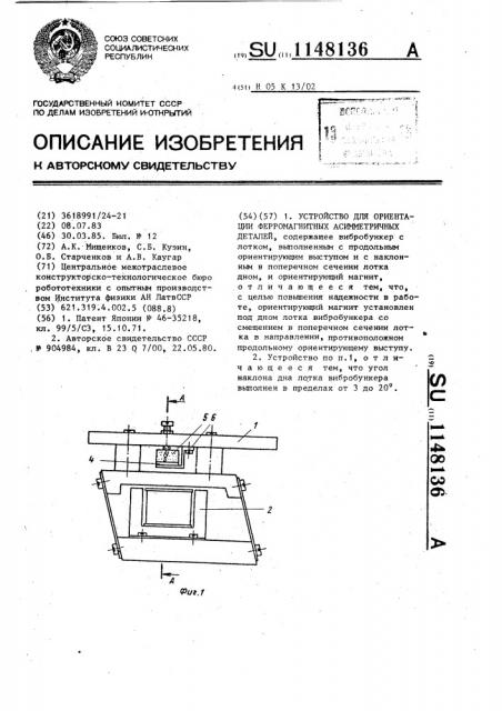 Устройство для ориентации ферромагнитных ассиметричных деталей (патент 1148136)