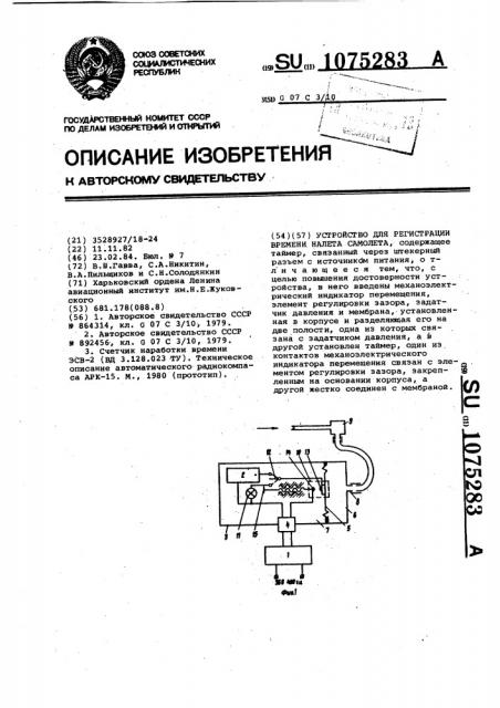 Устройство для регистрации времени налета самолета (патент 1075283)