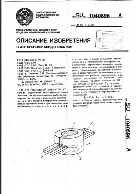 Кварцевый вибратор ат среза (патент 1040596)