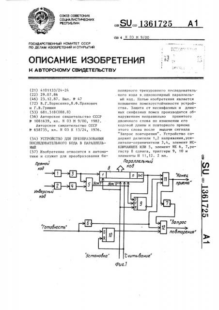 Устройство для преобразования последовательного кода в параллельный (патент 1361725)