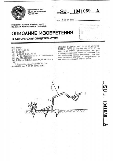 Устройство для удаления ботвы корнеплодов на корню (патент 1041059)