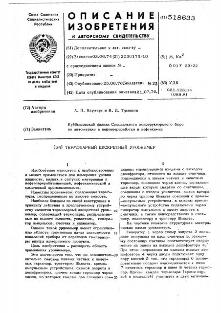 Термопарный дискретный уровномер (патент 518633)
