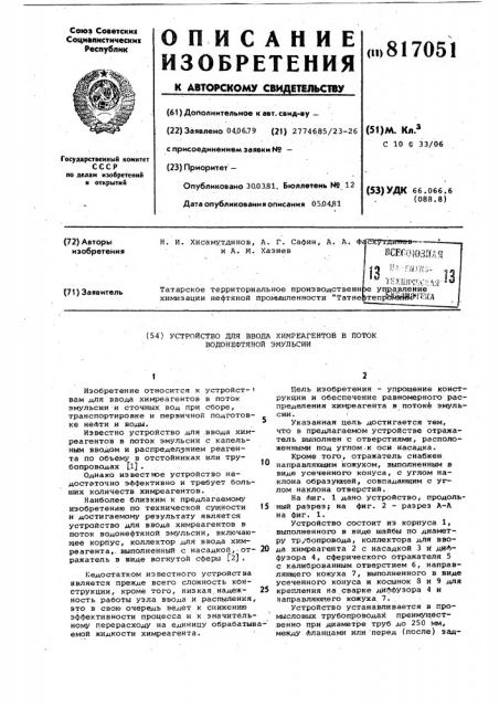 Устройство для ввода химреагентовв поток водонефтяной эмульсии (патент 817051)