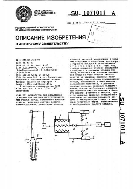 Устройство для охлаждения скважины при бурении многолетнемерзлых горных пород (патент 1071011)