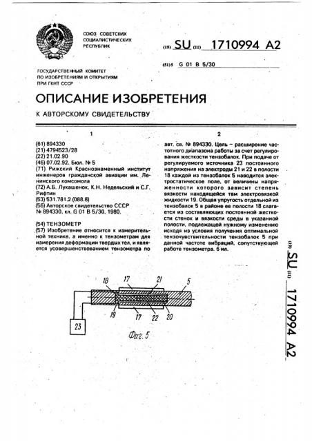 Тензометр (патент 1710994)