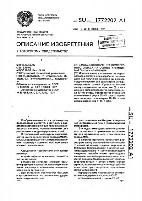 Шихта для получения комплексного сплава на основе кремния, марганца, алюминия (патент 1772202)