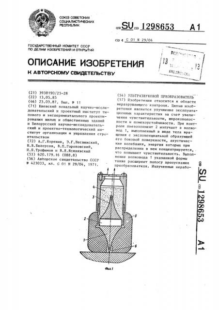 Ультразвуковой преобразователь (патент 1298653)