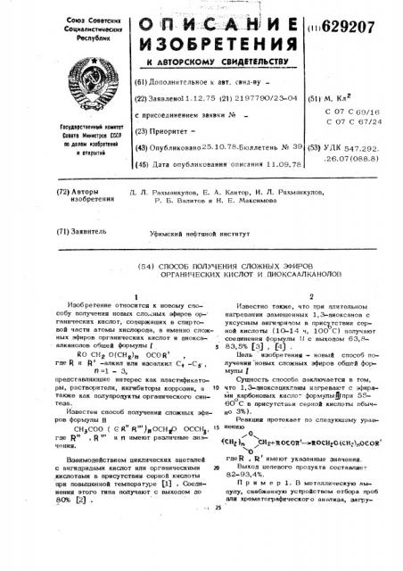 Способ получения сложных эфиров органических кислот и диоксаалканолов (патент 629207)