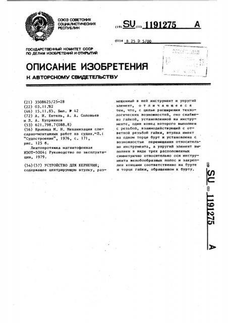 Устройство для кернения (патент 1191275)