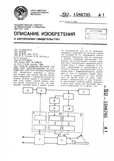 Способ защиты органов зрения при электросварке и устройство для его осуществления (патент 1586705)