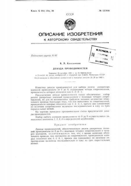 Патент ссср  157416 (патент 157416)