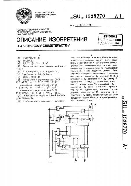 Генератор псевдослучайной последовательности (патент 1528770)