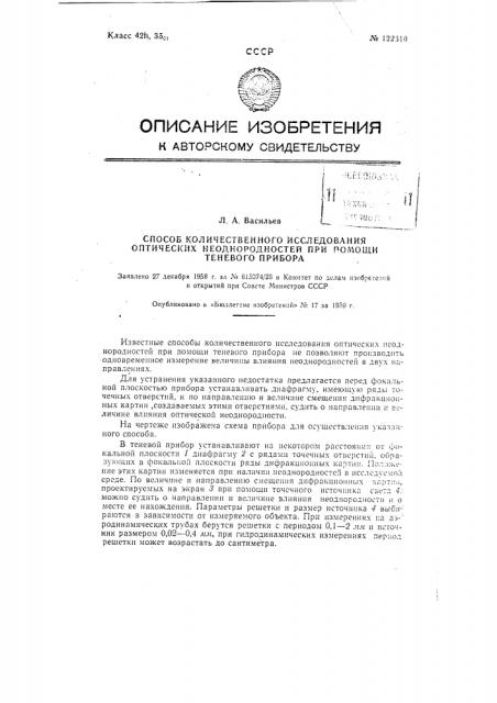 Способ количественного исследования оптических неоднородностей при помощи теневого прибора (патент 122310)