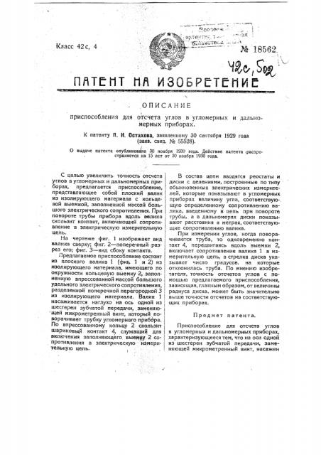 Приспособление для отсчета в угломерных и дальномерных приборах (патент 18562)