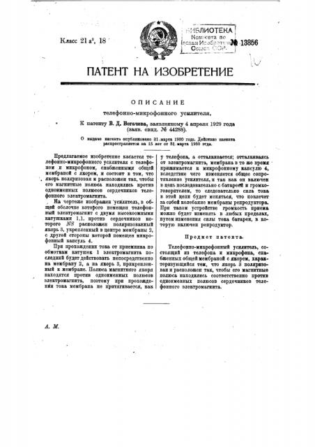 Телефонно-микрофонный усилитель (патент 13856)