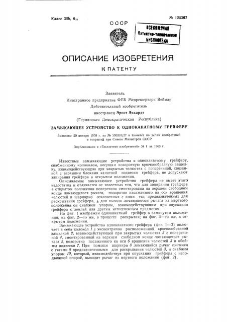 Замыкающее устройство к одноканатному грейферу (патент 125367)