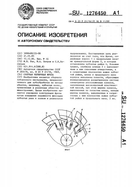 Сборная червячная фреза (патент 1276450)