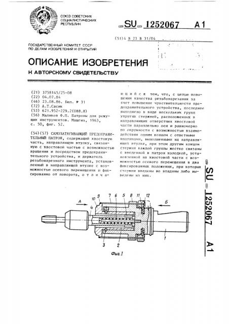 Самозатягивающий предохранительный патрон (патент 1252067)