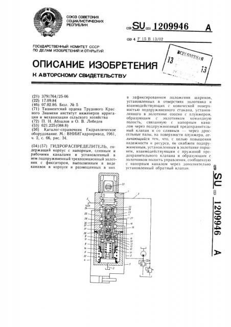 Гидрораспределитель (патент 1209946)