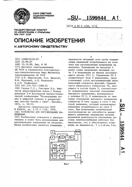 Устройство для регулирования напряжения (патент 1599844)