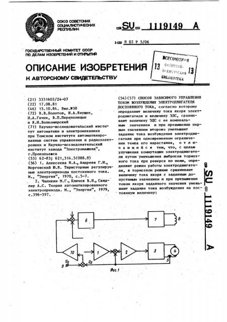 Способ зависимого управления током возбуждения электродвигателя постоянного тока (патент 1119149)