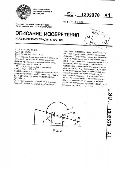 Оптоэлектронное измерительное устройство (патент 1392370)