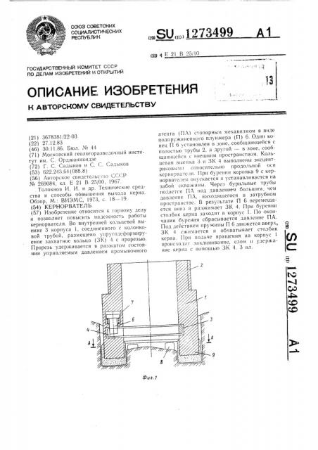 Кернорватель (патент 1273499)