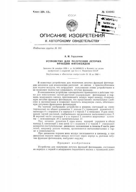 Устройство для получения летучих фракций фитонцидов (патент 131043)