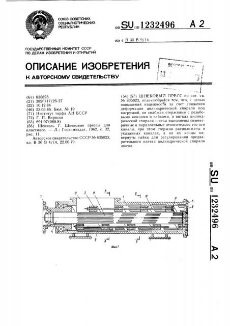 Шнековый пресс (патент 1232496)