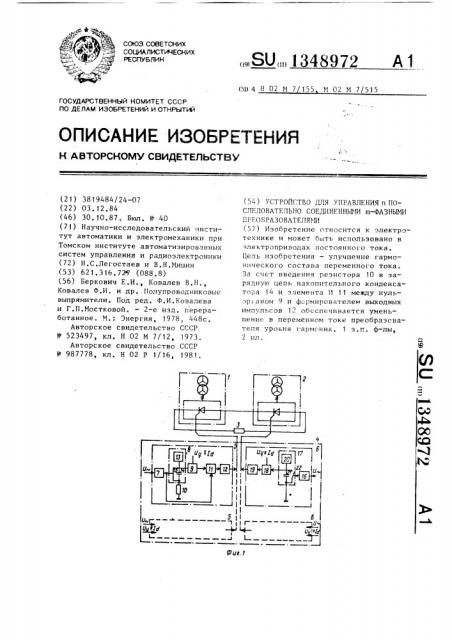 Устройство для управления @ последовательно соединенными @ - фазными преобразователями (патент 1348972)