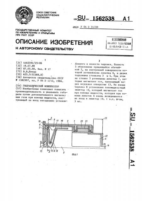 Гидравлический компрессор (патент 1562538)