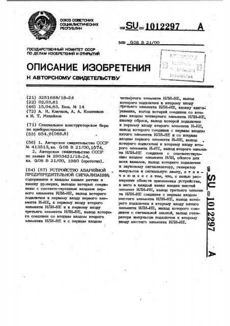 Устройство аварийно-предупредительной сигнализации (патент 1012297)