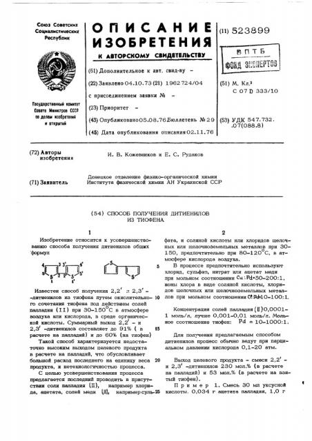 Способ получения дитиенилов из тиофена (патент 523899)