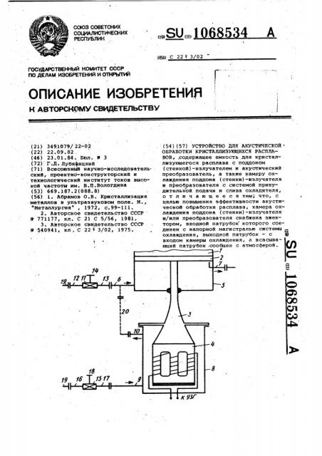 Устройство для акустической обработки кристаллизующихся расплавов (патент 1068534)