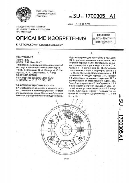 Компенсационная муфта (патент 1700305)