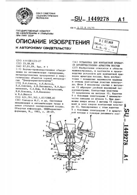 Установка для контактной приварки преимущественно арматуры посуды (патент 1449278)