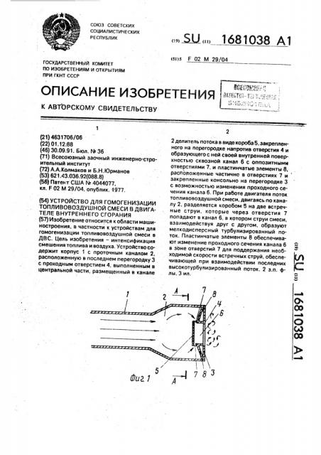 Устройство для гомогенизации топливовоздушной смеси в двигателе внутреннего сгорания (патент 1681038)